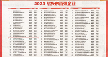 亚洲女黄色日逼视频权威发布丨2023绍兴市百强企业公布，长业建设集团位列第18位